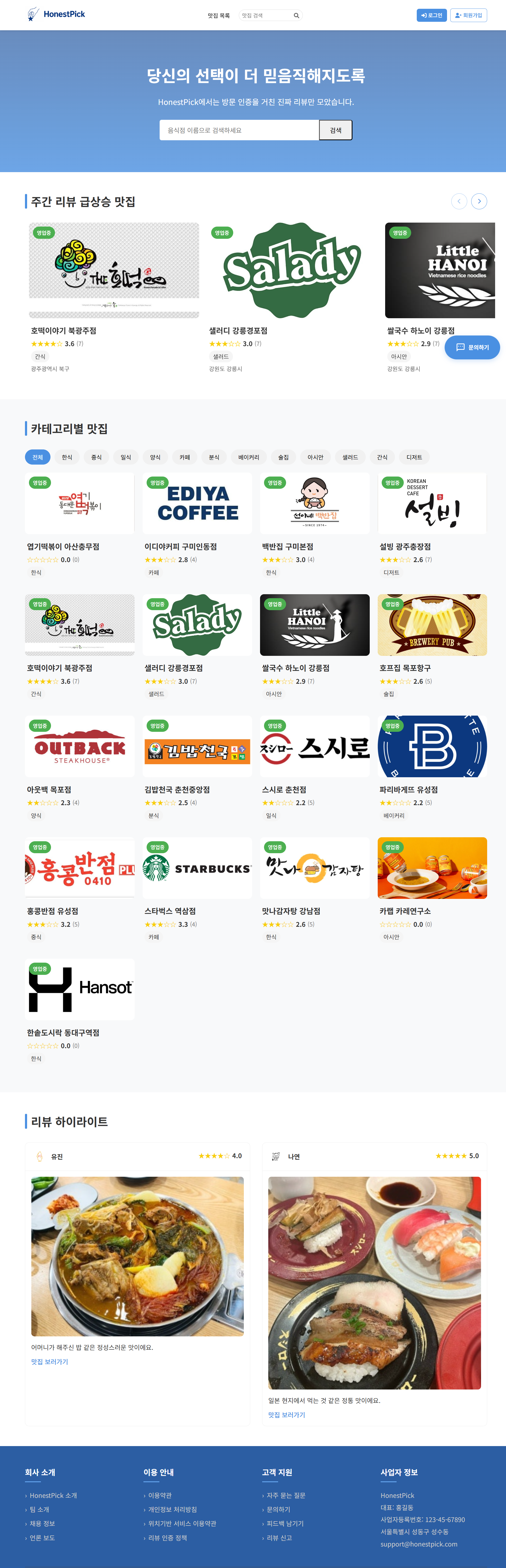 HonestPick 메인 화면